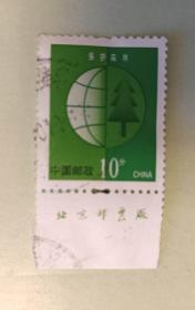 邮票 普票30 保护人类共有的家园 保护森林 带厂标  信销票