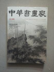 中华书画家 2021年 第4期【全新未拆封】