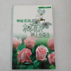 园艺百科06  神秘花园木本花卉的人生乐土