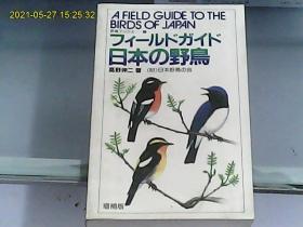 日本的野鸟：增补版（日文原版）