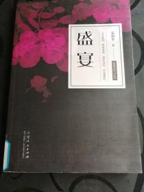 盛宴