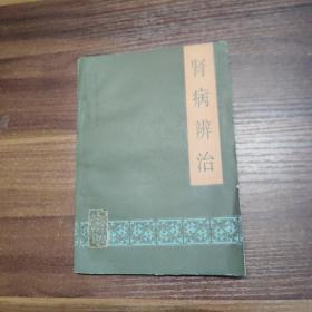 肾病辨治-87年一版一印