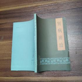 肾病辨治-87年一版一印