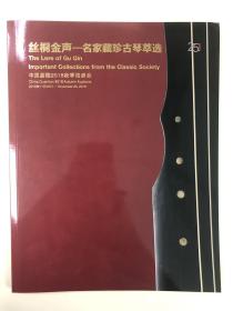 2018年嘉德秋拍   丝桐金声— 名家珍藏古琴萃选