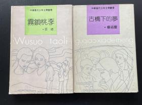 中华当代少年文学丛书：《古桥下的梦》《雾锁桃李》两本合售