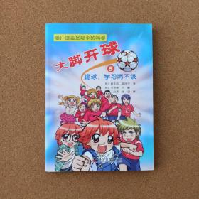 大脚开球--嘭！漫画足球中的科学5：踢球、学习两不误