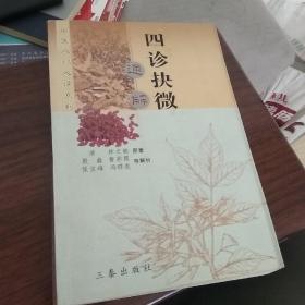 四诊抉微通解——中医入门必读系列