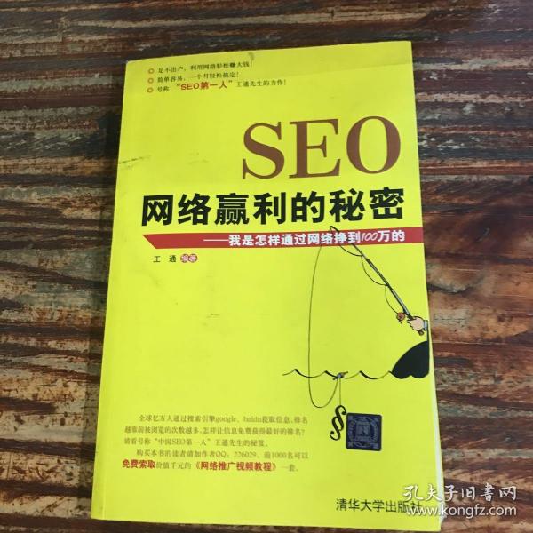 SEO网络赢利的秘密