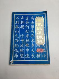 滄浪藝苑掇英