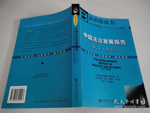 中国法治发展报告No.3（2005）