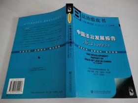 中国法治发展报告No.3（2005）