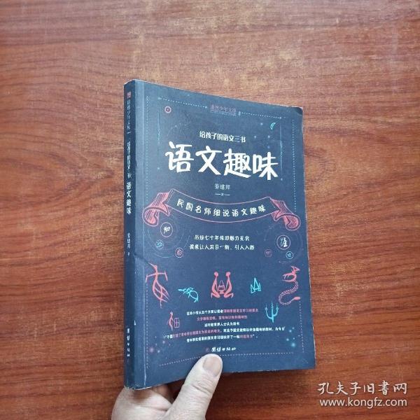 给孩子的语文三书 ：语文趣味