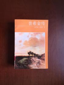 《普希金传》（全一冊），世界知识出版社1992年平裝大32開、一版一印、館藏書籍、全新未閱！包順丰！