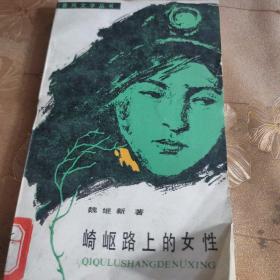 崎岖路上的女性