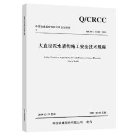 大直径泥水盾构施工安全技术规程