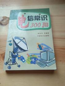 电信常识300问