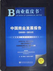 中国商业发展报告（2009－2010）（2010版）