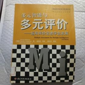 多元智能与多元评价——运用评价促进学生发展（万千教育）(馆藏)