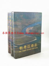 牡丹江市志 上中下三册 黑龙江人民出版社 1993版 正版 现货