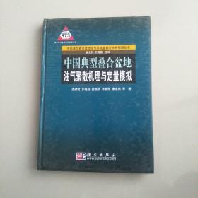 中国典型叠合盆地油气聚散机理与定量模拟