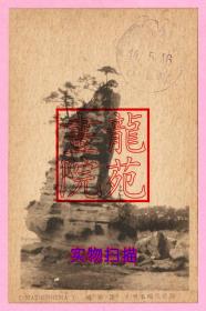 原版明信片·巨石专题民国时期日本蓬莱坞陆前松嵨名所/正盖纪念戳