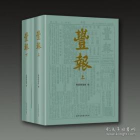 【全新正版】丰报（8开精装 全2册）