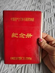 中国共产主义青年团团员离团纪念册（空白未使用）