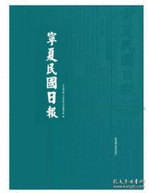 宁夏民国日报（全五册）