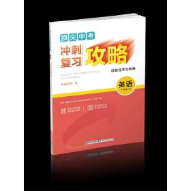 顶尖中考冲刺复习攻略·英语