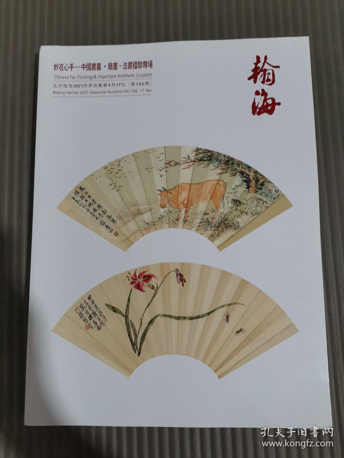 翰海2021春季拍卖会 妙在心手—中国书画、扇画、法书楹联专场