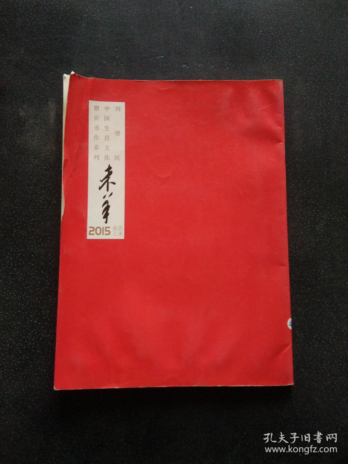 刘增民中国生肖文化册页书作系列 未羊 2015