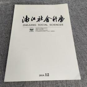 浙江社会科学2018年第12期