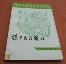 中国古典名著译注丛书：孙子兵法新注