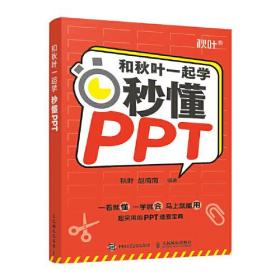 和秋叶一起学——秒懂PPT