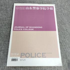 山东警察学院学报2019年第4期