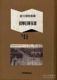 建川博物馆藏侵华日军家书（全八册）