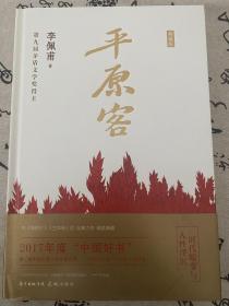 李佩甫签名本《平原客》，精装一版一印，有钤印