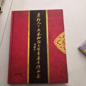 孝行天下共建和谐大型书画展作品集  16开精装     货号J5