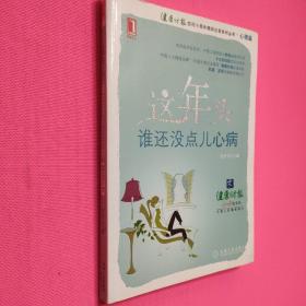 这年头，谁还没点儿心病