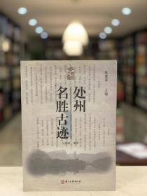 处州名胜古迹 （16开 全一册）