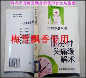 10分钟头痛缓解术