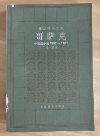 （托尔斯泰文集）哥萨克：中短篇小说1857-1863