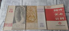 国外美术资料1979年第4、5、6期（3本）浙江美术学院