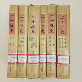 二十五史（1、2、3、4、5、6）馆藏、6本合售、上海古籍出版