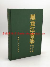 黑龙江省志 第三十三卷 财政志 黑龙江人民出版社 1991版 正版 现货