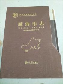 威海市志（共四卷）