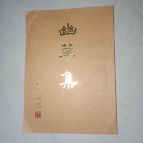 古體詩詞集《幽草集》（作者蓋章本）