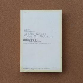 国家与经济发展：一个比较历史性的分析