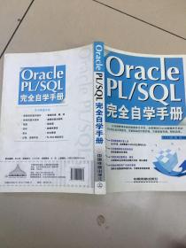 Oracle PL/SQL完全自学手册