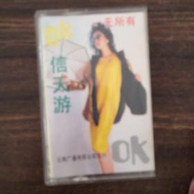 OK信天游  一无所有（磁带）